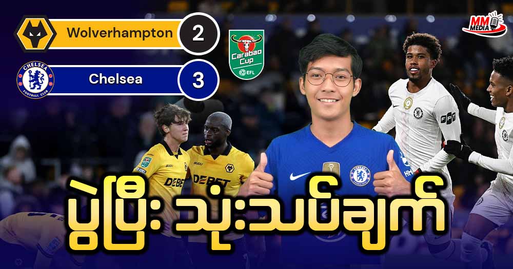 Wolverhampton   Vs   Chelsea  (ပွဲပြီးသုံးသပ်ချက်)